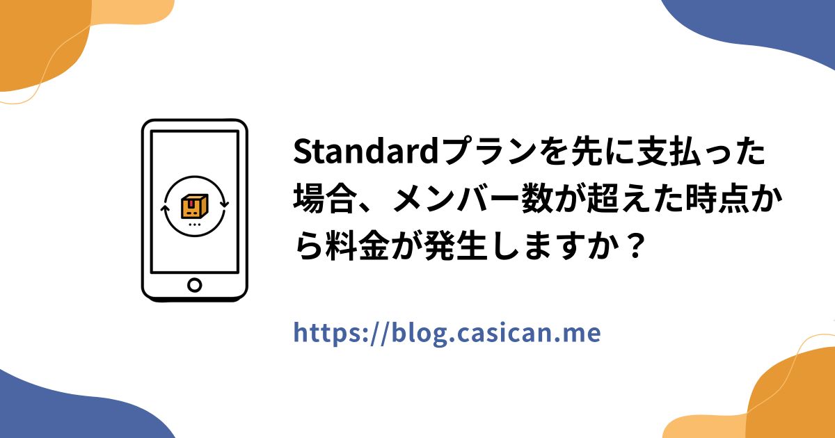 Standardプランを先に支払った場合、メンバー数が超えた時点から料金が発生しますか？