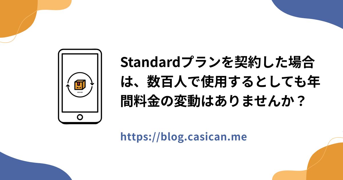 Standardプランを契約した場合は、数百人で使用するとしても年間料金の変動はありませんか？