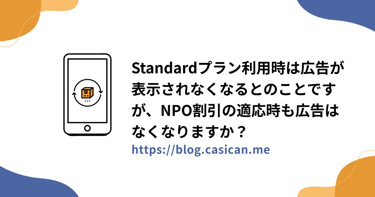Standardプラン利用時は広告が表示されなくなるとのことですが、NPO割引の適応時も広告はなくなりますか？