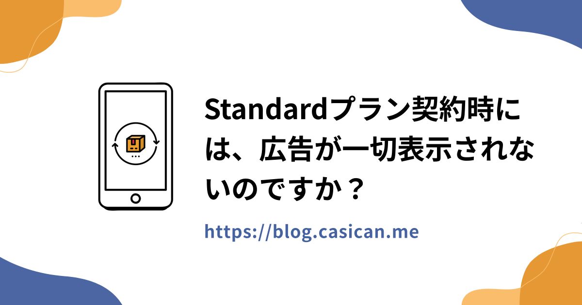Standardプラン契約時には、広告が一切表示されないのですか？