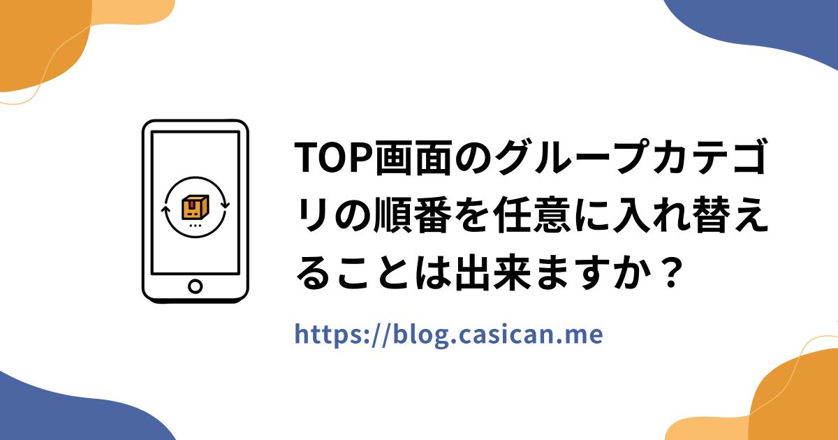 TOP画面のグループカテゴリの順番を任意に入れ替えることは出来ますか？