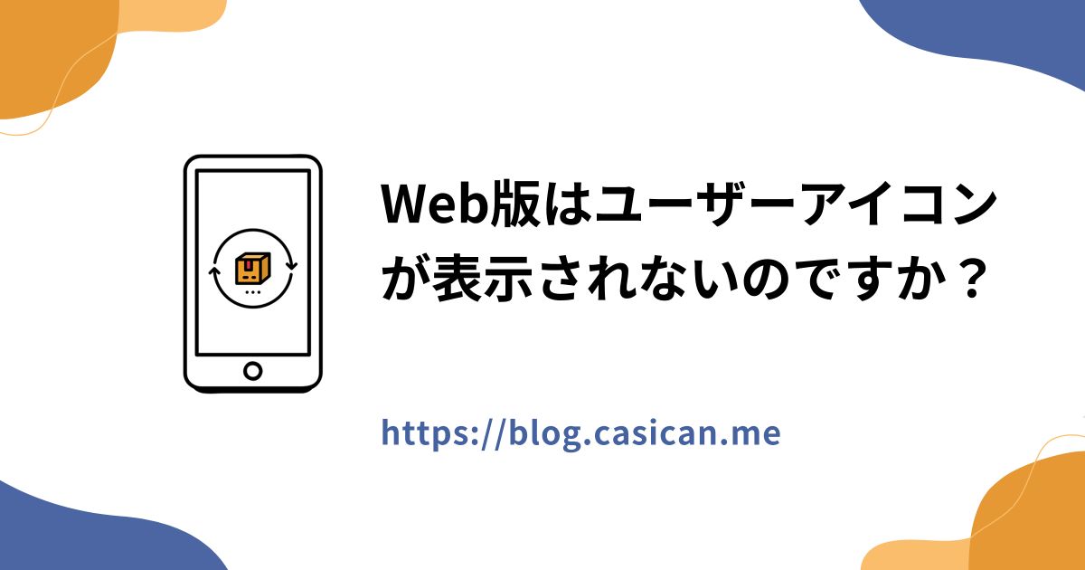 Web版はユーザーアイコンが表示されないのですか？