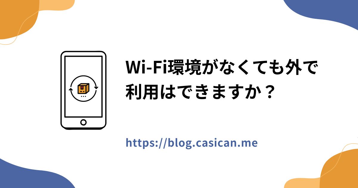 Wi-Fi環境がなくても外で利用はできますか？