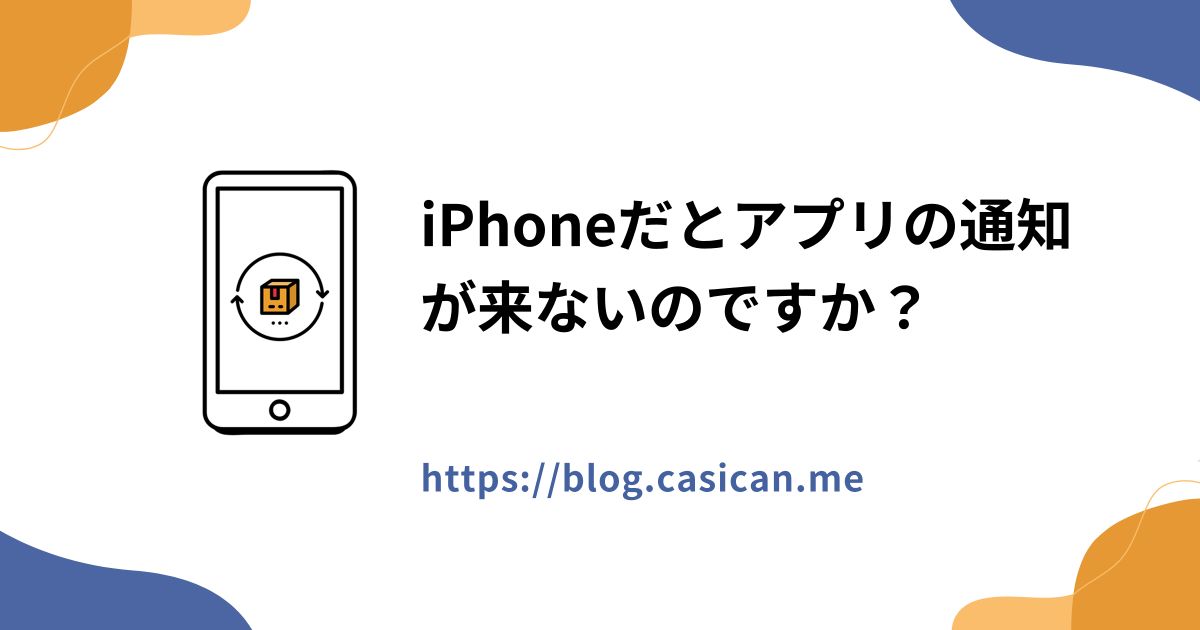iPhoneだとアプリの通知が来ないのですか？