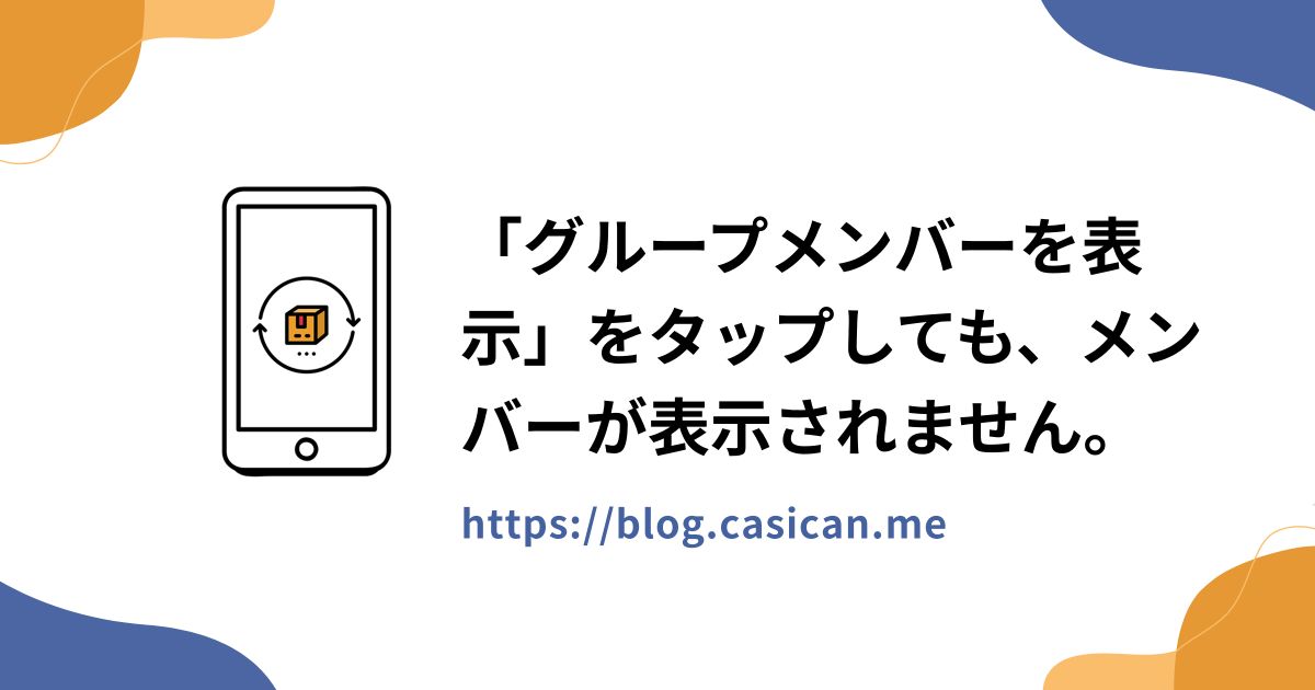 「グループメンバーを表示」をタップしても、メンバーが表示されません。