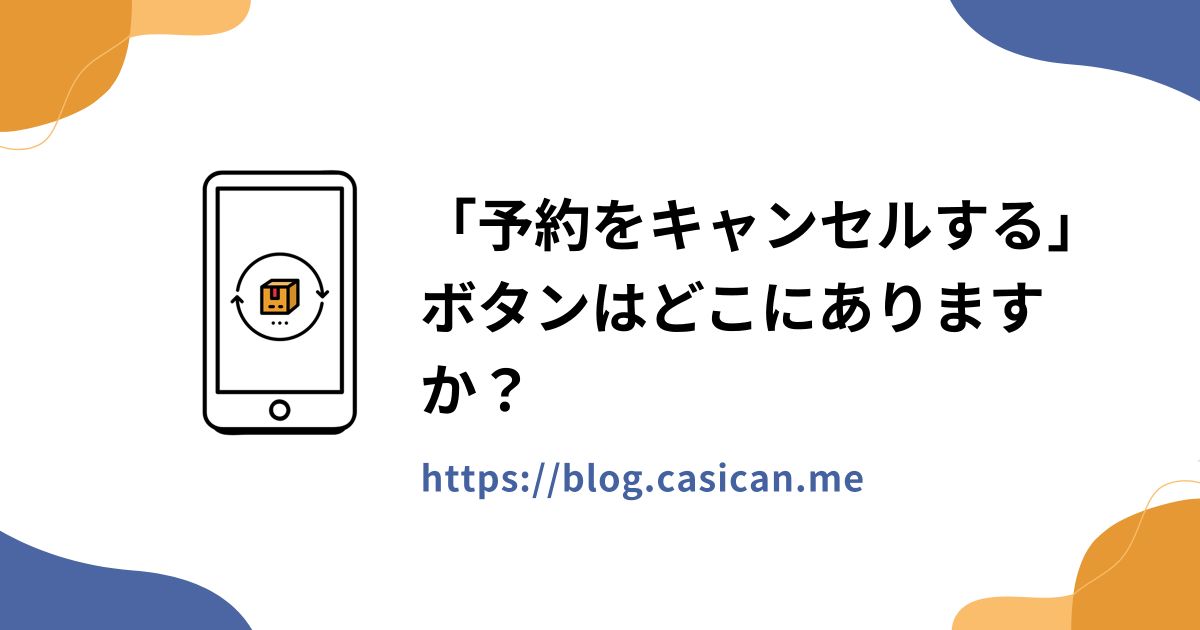 「予約をキャンセルする」ボタンはどこにありますか？