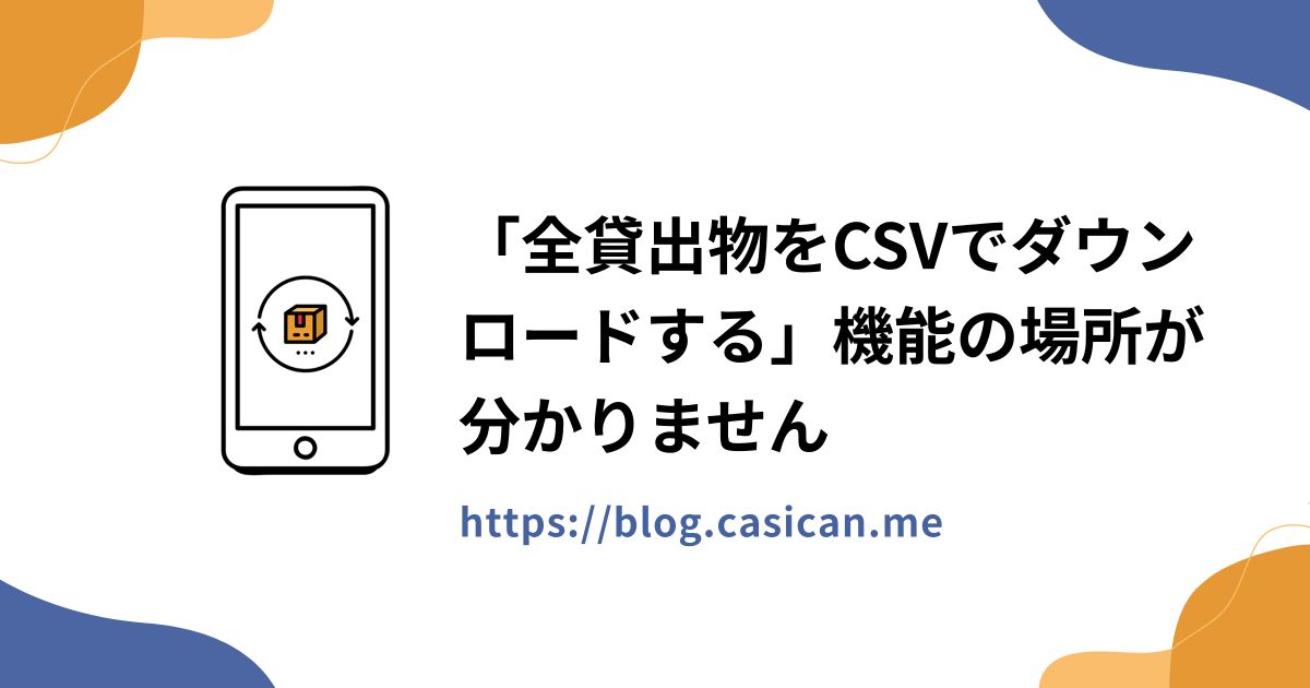 「全貸出物をCSVでダウンロードする」機能の場所が分かりません