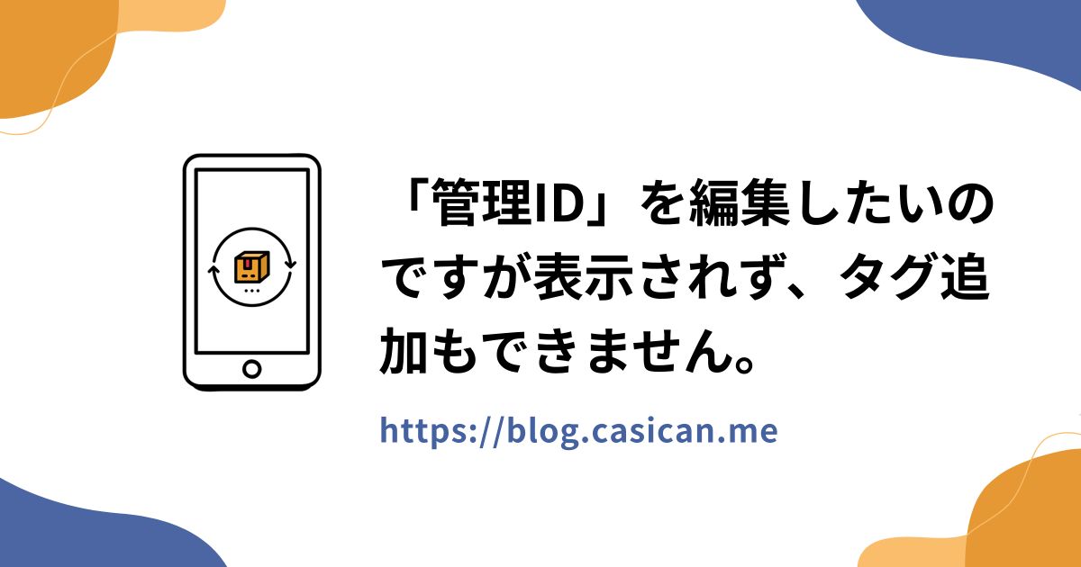 「管理ID」を編集したいのですが表示されず、タグ追加もできません。