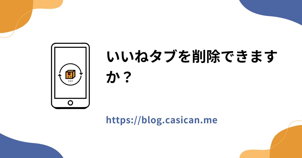 いいねタブを削除できますか？