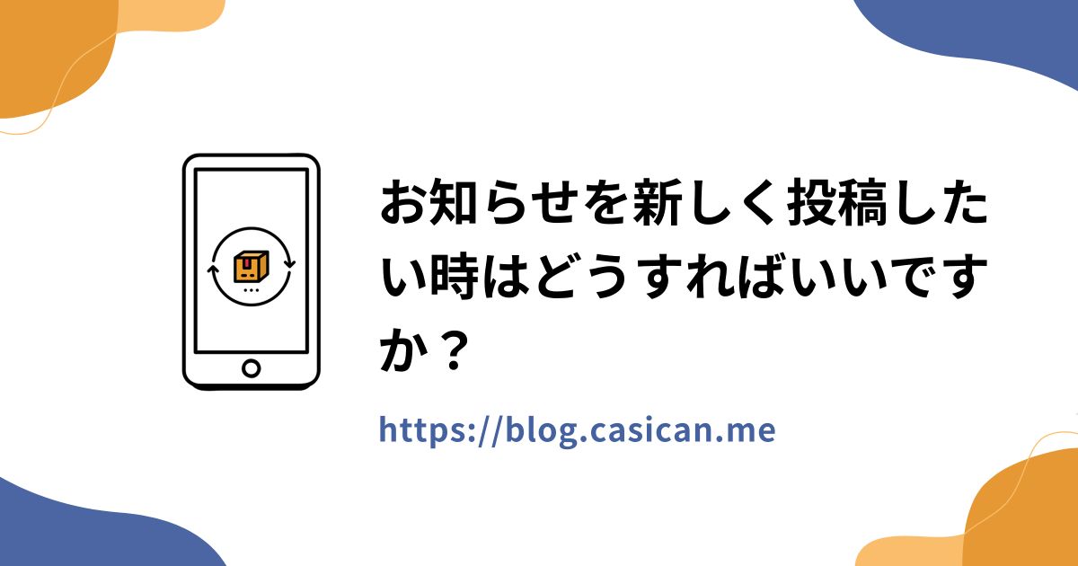 お知らせを新しく投稿したい時はどうすればいいですか？