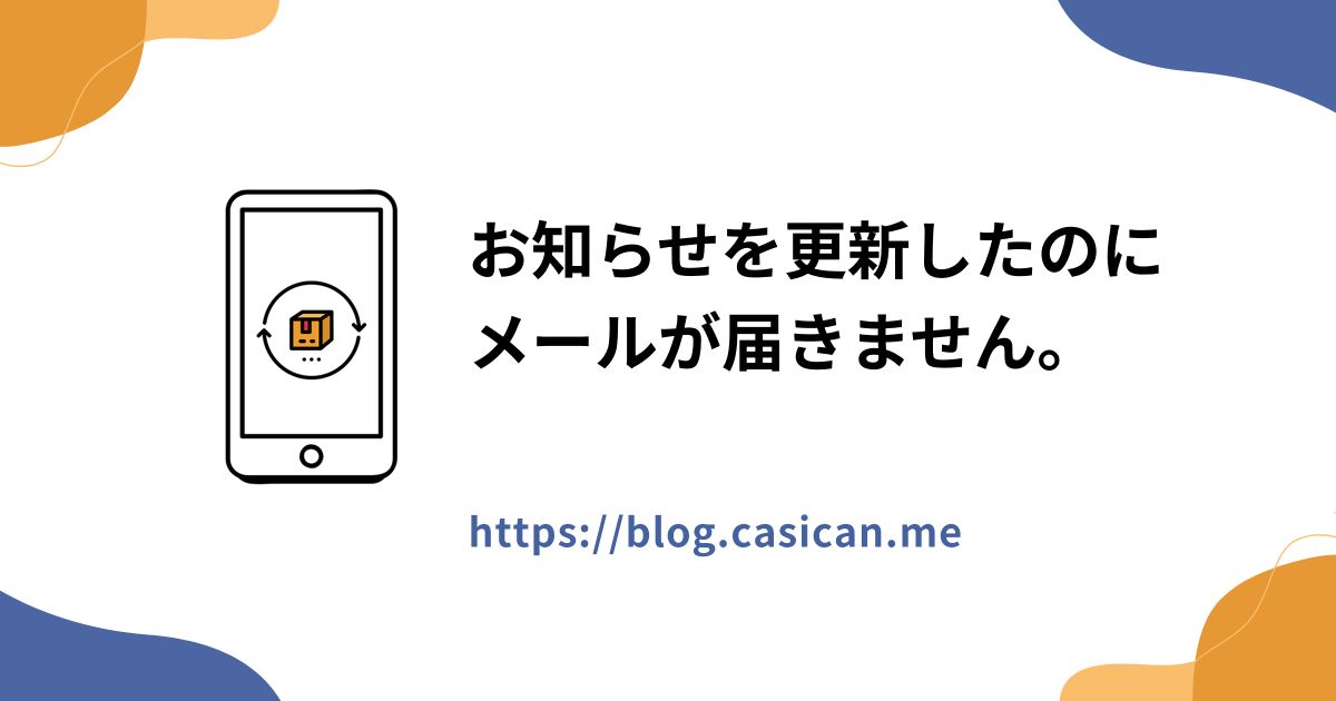 お知らせを更新したのにメールが届きません。