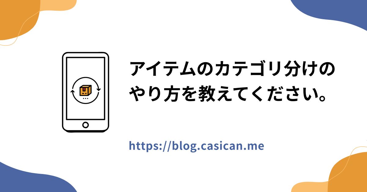 アイテムのカテゴリ分けのやり方を教えてください。