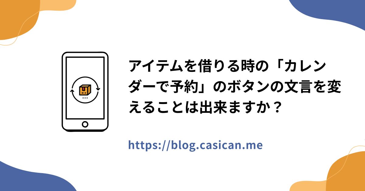 アイテムを借りる時の「カレンダーで予約」のボタンの文言を変えることは出来ますか？