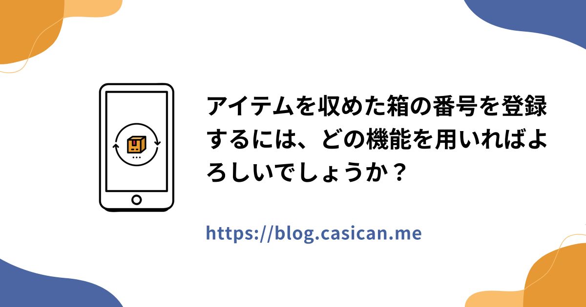 アイテムを収めた箱の番号を登録するには、どの機能を用いればよろしいでしょうか？