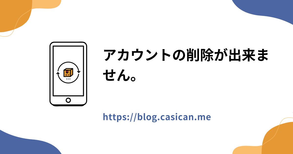アカウントの削除が出来ません。