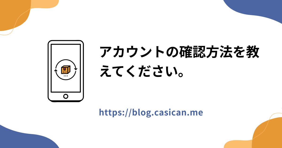 アカウントの確認方法を教えてください。