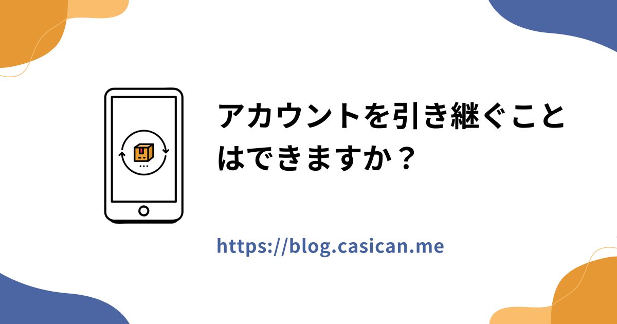 アカウントを引き継ぐことはできますか？