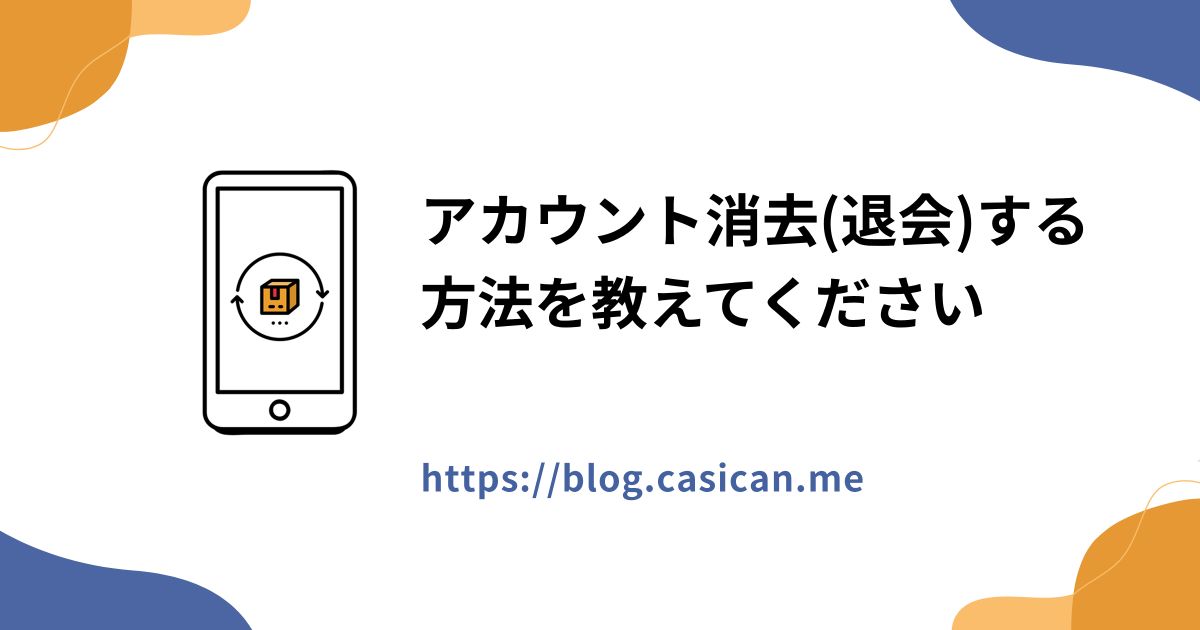 アカウント消去(退会)する方法を教えてください