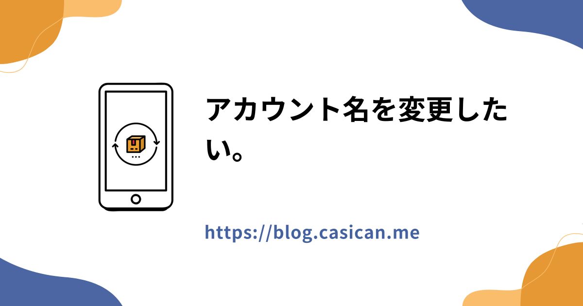 アカウント名を変更したい。