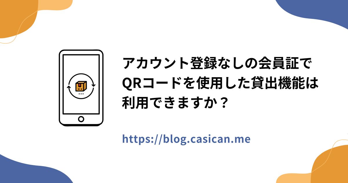 アカウント登録なしの会員証でQRコードを使用した貸出機能は利用できますか？