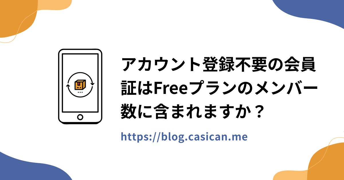 アカウント登録不要の会員証はFreeプランのメンバー数に含まれますか？