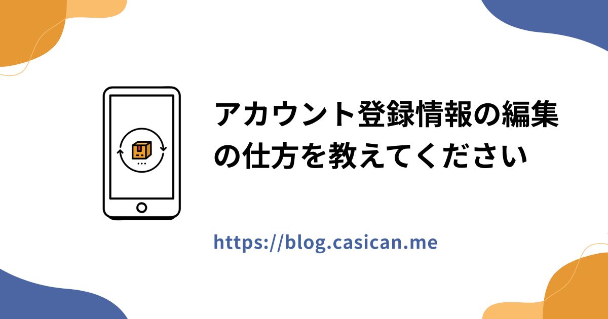 アカウント登録情報の編集の仕方を教えてください