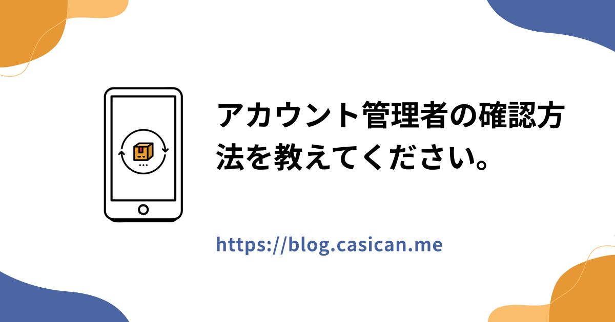 アカウント管理者の確認方法を教えてください。