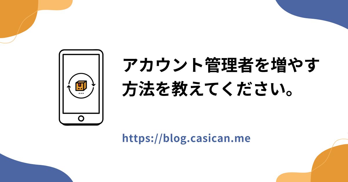 アカウント管理者を増やす方法を教えてください。