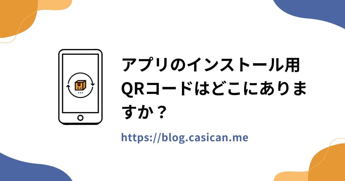 アプリのインストール用QRコードはどこにありますか？