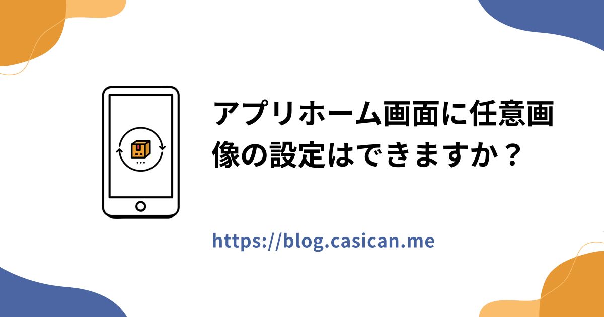 アプリホーム画面に任意画像の設定はできますか？