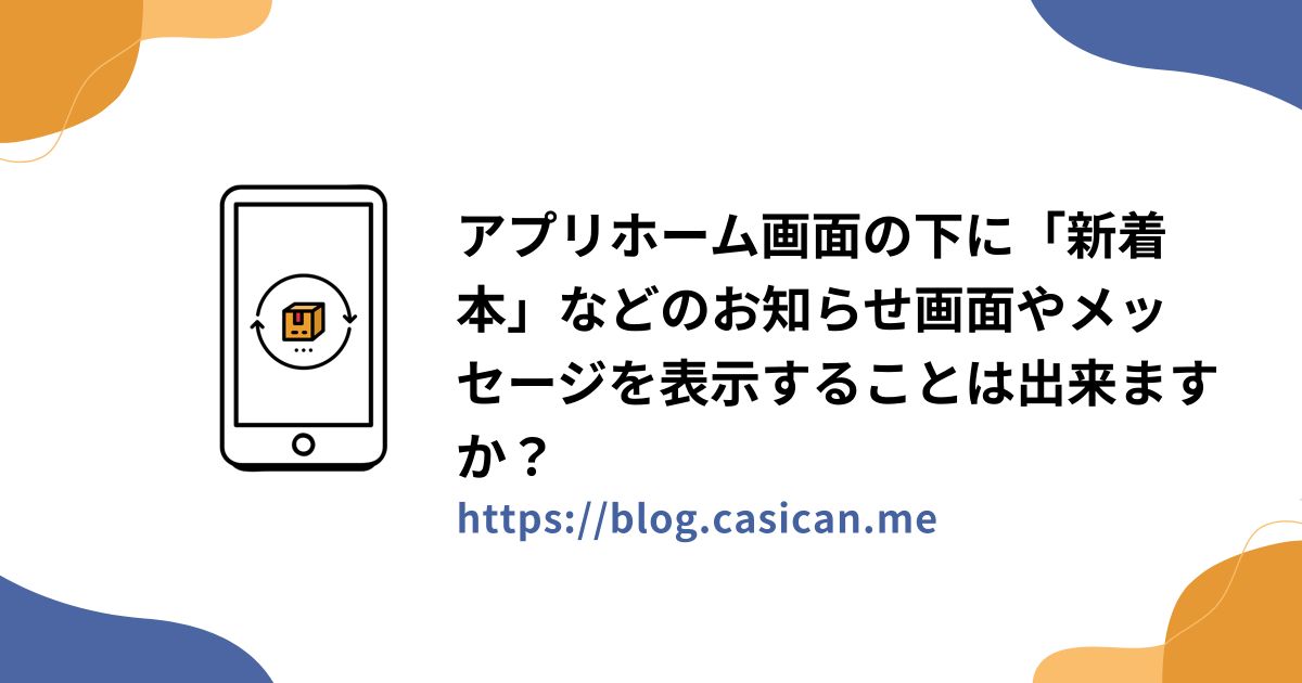 アプリホーム画面の下に「新着本」などのお知らせ画面やメッセージを表示することは出来ますか？