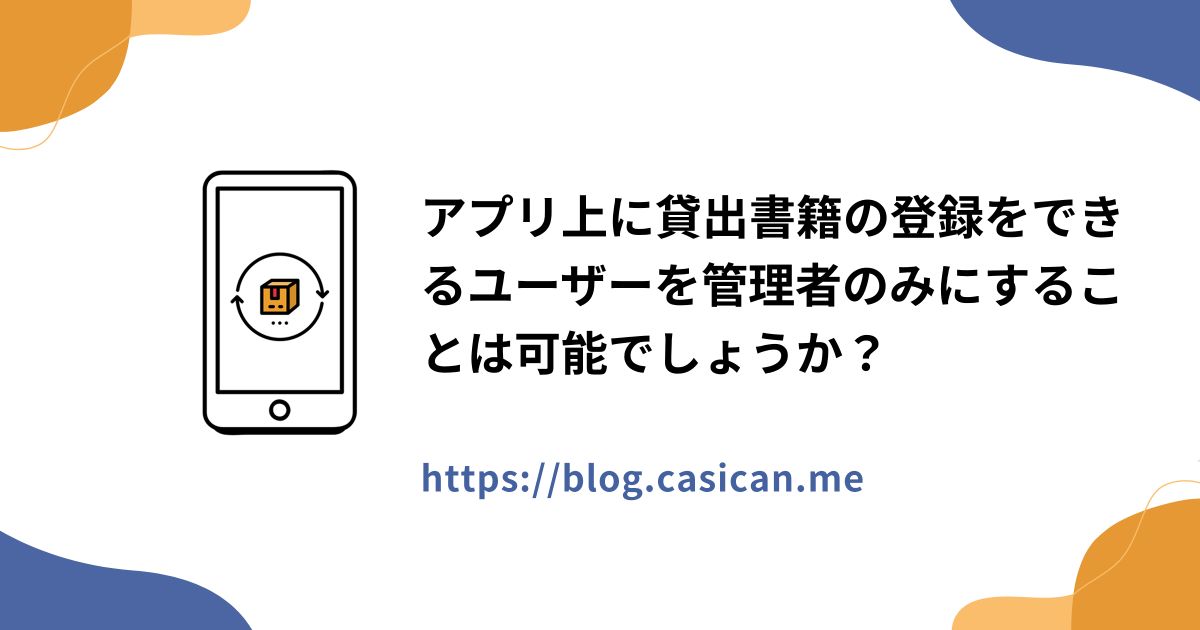 アプリ上に貸出書籍の登録をできるユーザーを管理者のみにすることは可能でしょうか？