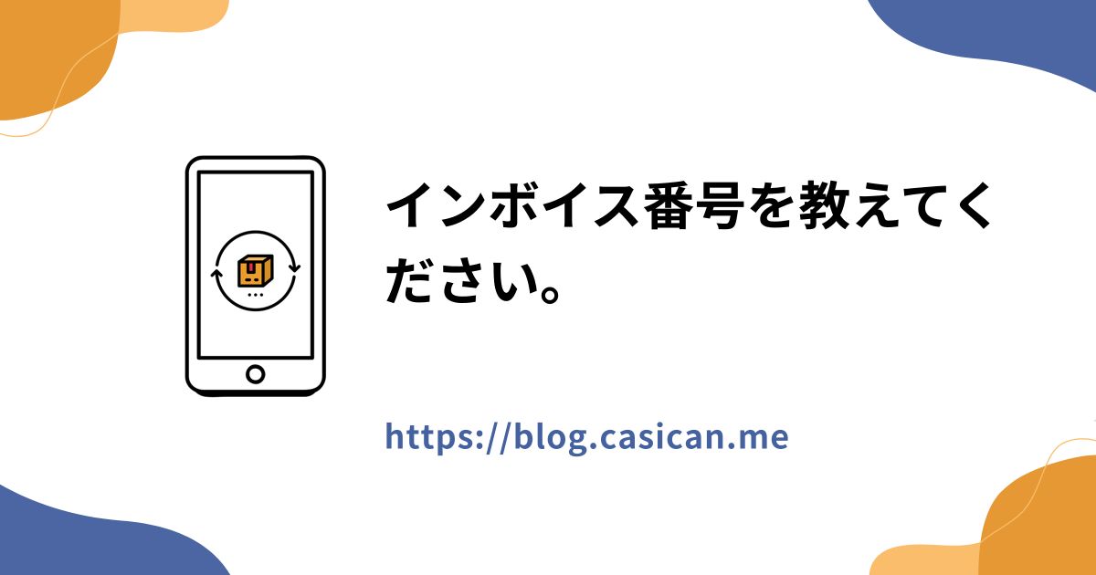 インボイス番号を教えてください。