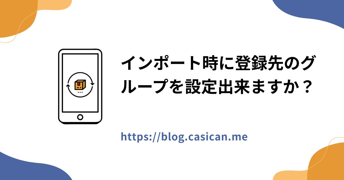 インポート時に登録先のグループを設定出来ますか？