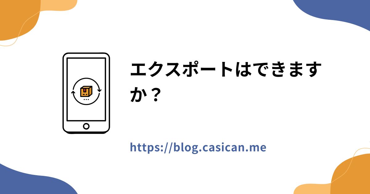 エクスポートはできますか？