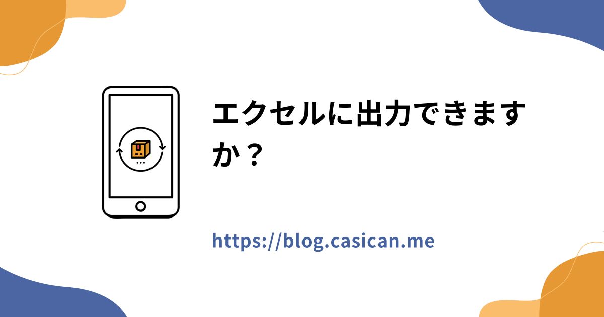 エクセルに出力できますか？