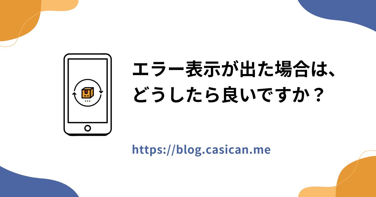 エラー表示が出た場合は、どうしたら良いですか？