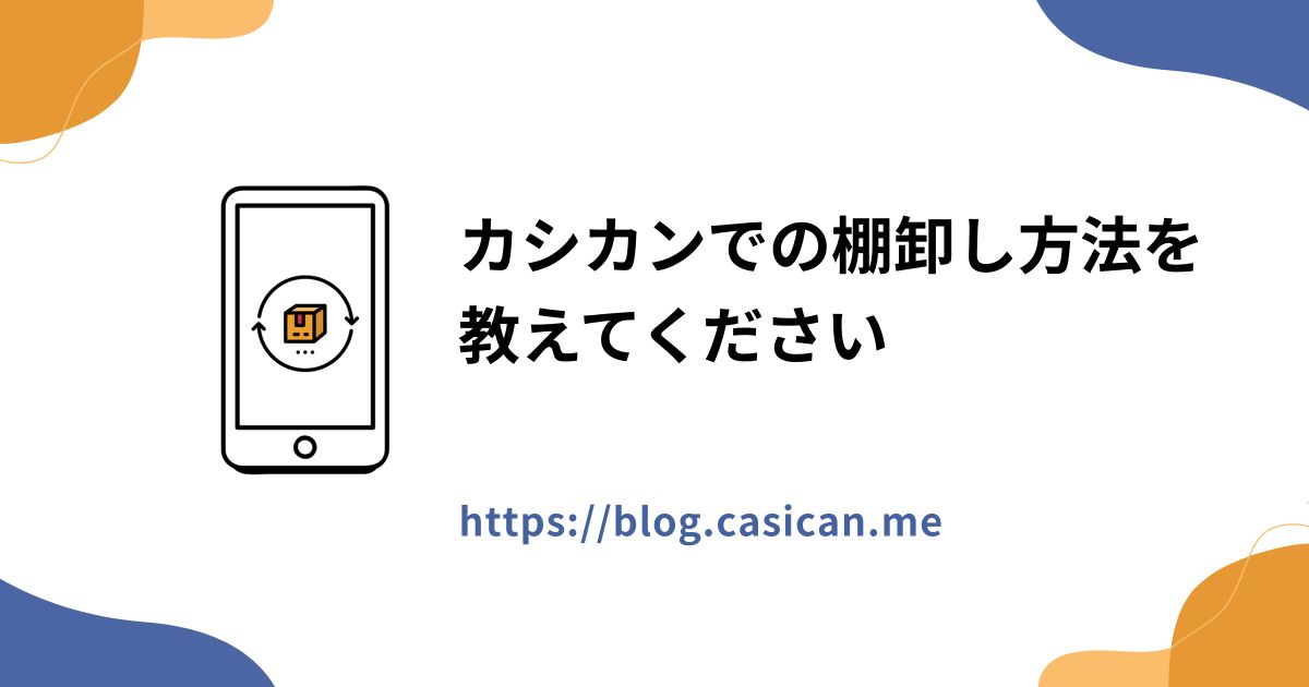 カシカンでの棚卸し方法を教えてください