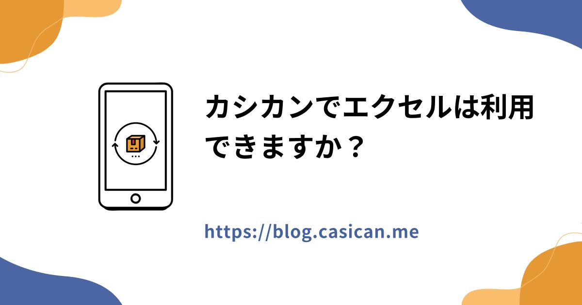 カシカンでエクセルは利用できますか？