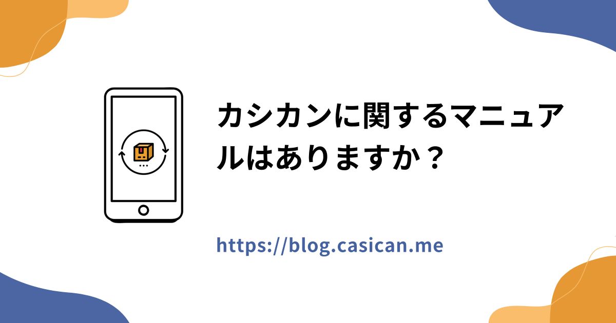 カシカンに関するマニュアルはありますか？