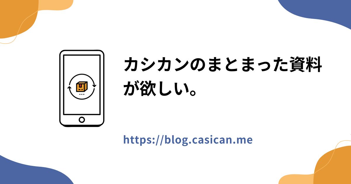 カシカンのまとまった資料が欲しい。