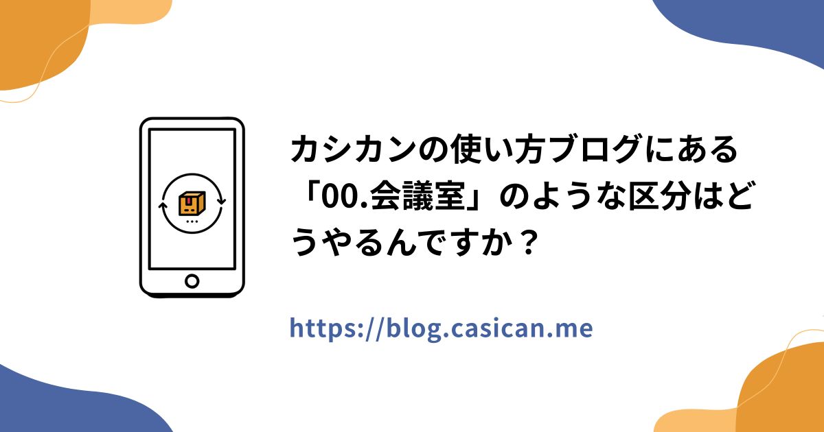 カシカンの使い方ブログにある「00.会議室」のような区分はどうやるんですか？