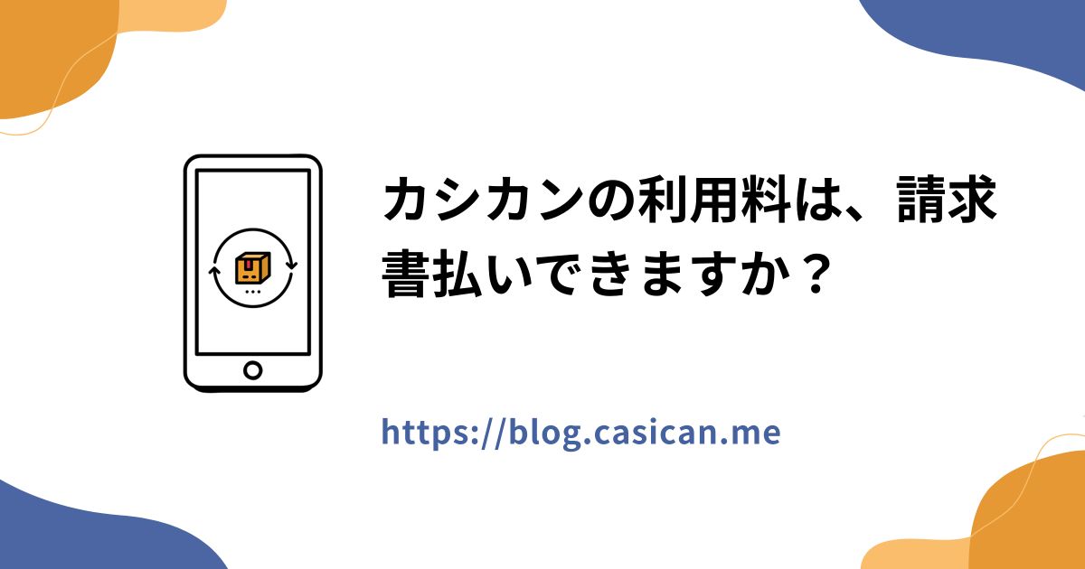 カシカンの利用料は、請求書払いできますか？