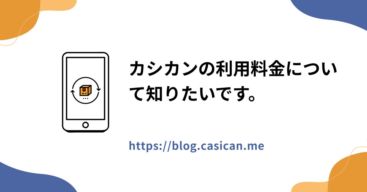 カシカンの利用料金について知りたいです。