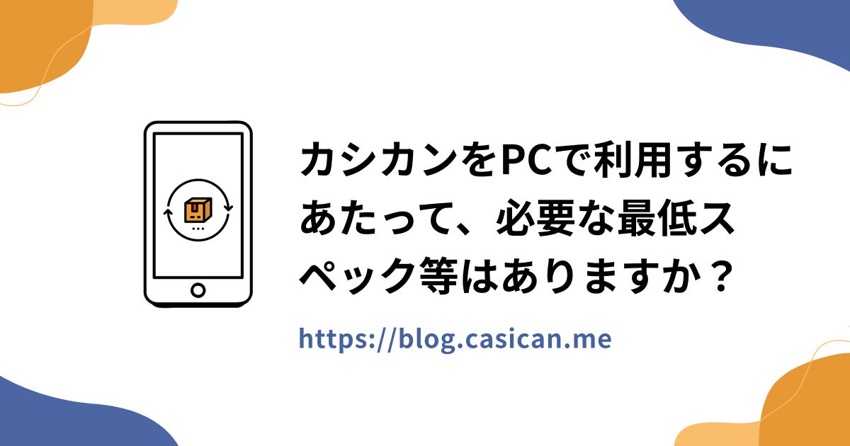 カシカンをPCで利用するにあたって、必要な最低スペック等はありますか？