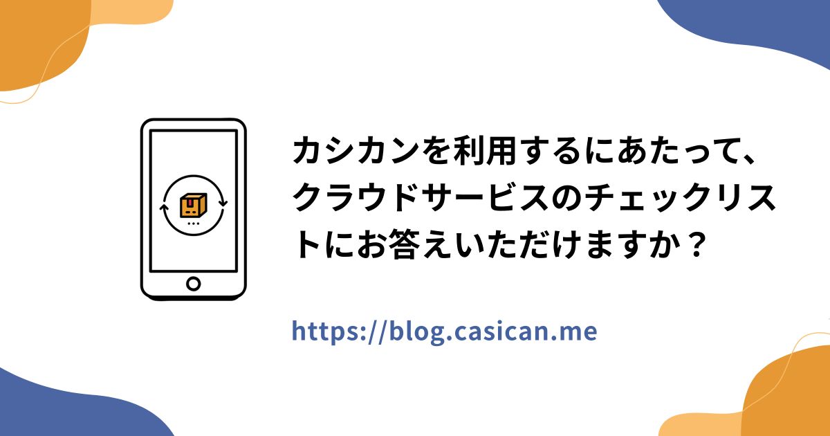 カシカンを利用するにあたって、クラウドサービスのチェックリストにお答えいただけますか？