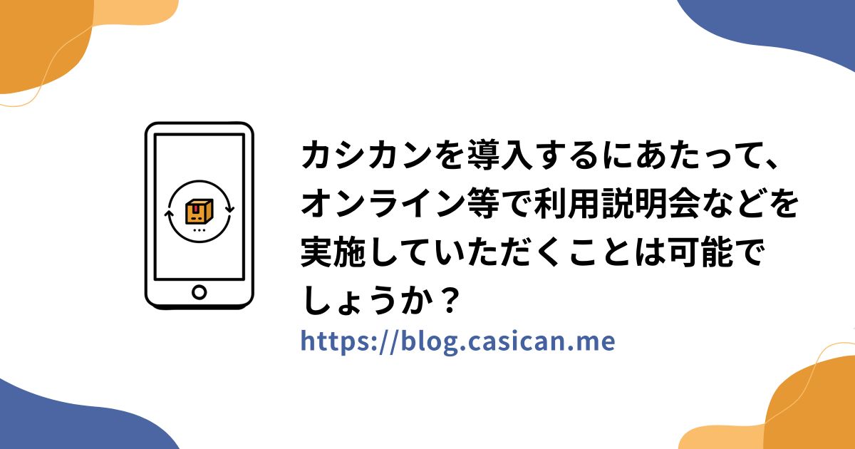 カシカンを導入するにあたって、オンライン等で利用説明会などを実施していただくことは可能でしょうか？