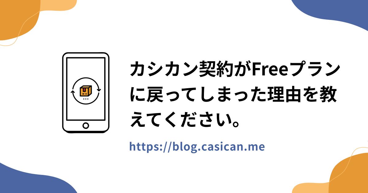 カシカン契約がFreeプランに戻ってしまった理由を教えてください。