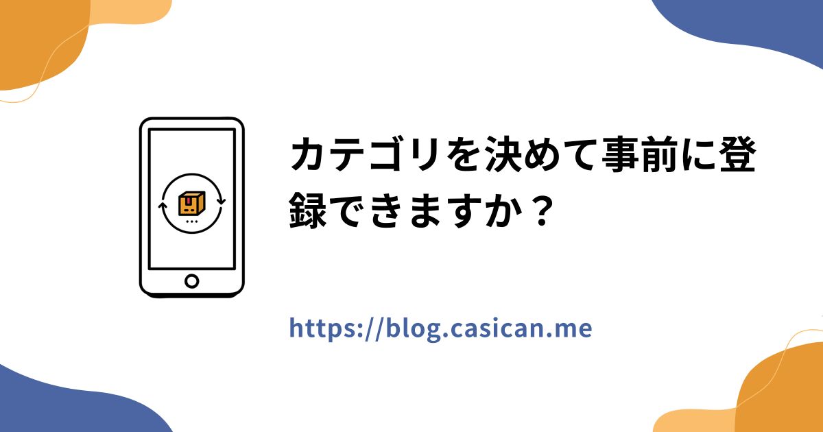 カテゴリを決めて事前に登録できますか？