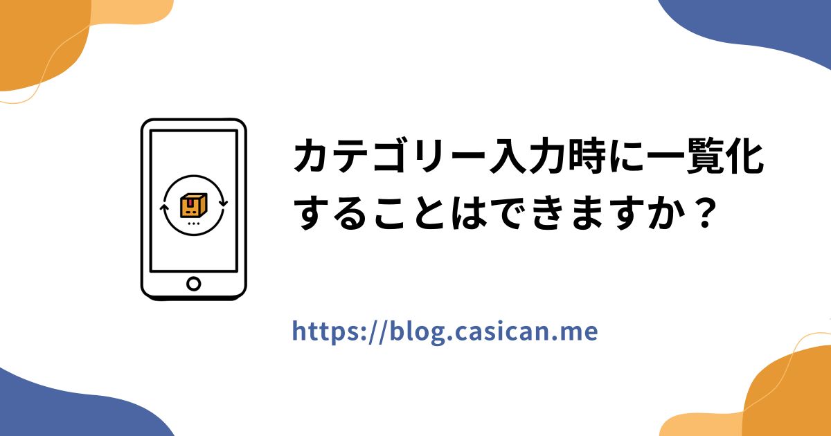 カテゴリー入力時に一覧化することはできますか？